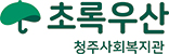 초록우산 어린이재단 청주사회복지관